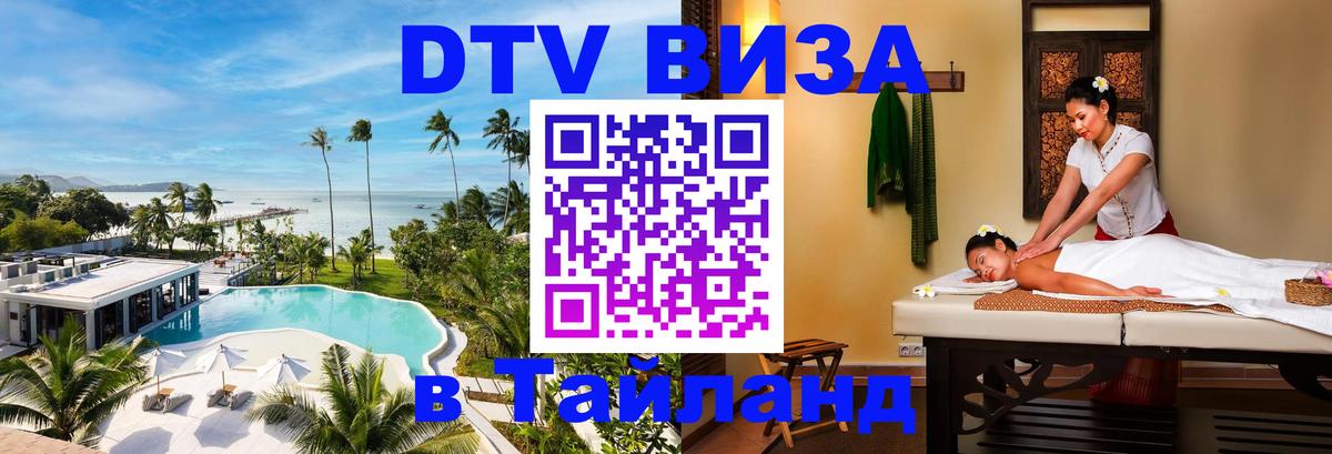 Стоимость и условия DTV визы — оформление в Таиланд под ключ - 07.12.2025 