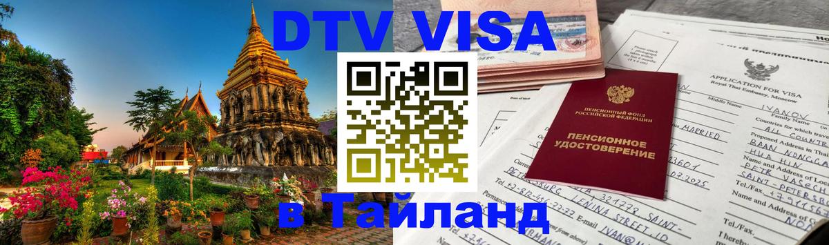 VISA в Тайланд для удалёнщиков 
