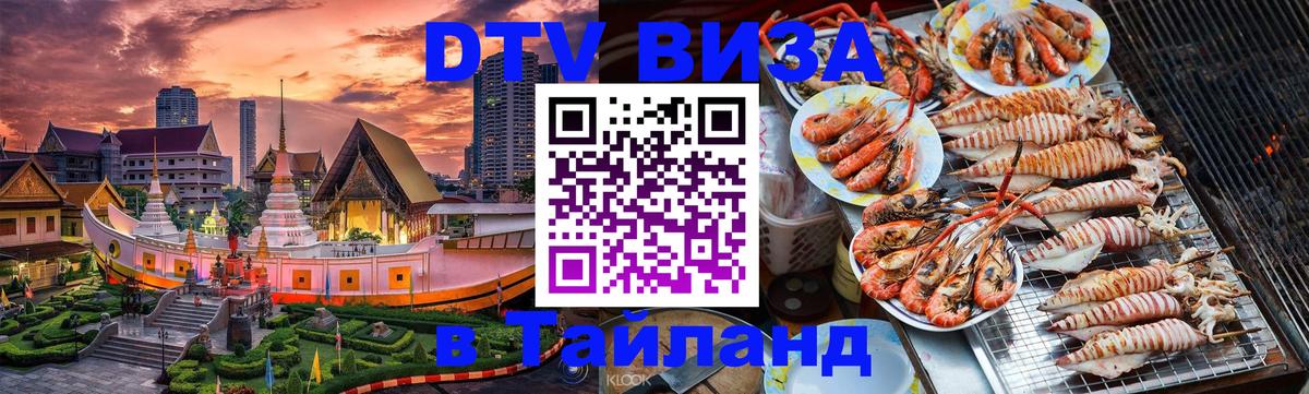 Destination Thailand Visa (DTV виза) 